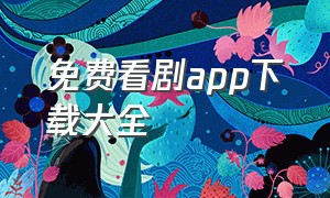 免费看剧app下载大全