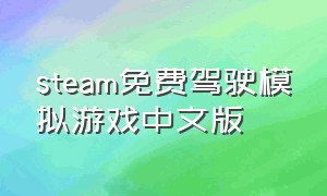 steam免费驾驶模拟游戏中文版（steam真实驾驶游戏免费）