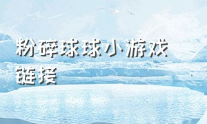 粉碎球球小游戏 链接