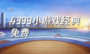 4399小游戏经典免费