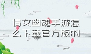 倩女幽魂手游怎么下载官方版的