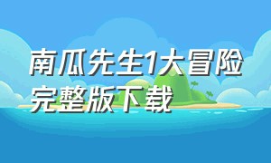 南瓜先生1大冒险完整版下载