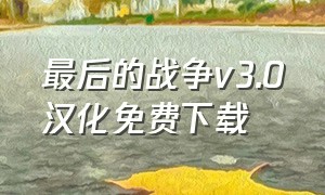 最后的战争v3.0汉化免费下载