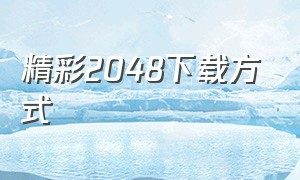 精彩2048下载方式