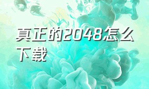 真正的2048怎么下载（2048下载中文版有四个模式）