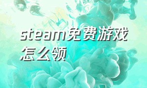 steam免费游戏怎么领