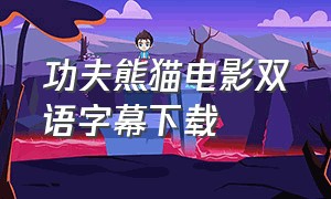 功夫熊猫电影双语字幕下载