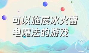 可以施展冰火雷电魔法的游戏