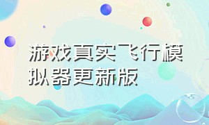 游戏真实飞行模拟器更新版