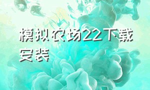 模拟农场22下载安装