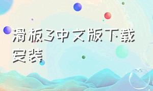 滑板3中文版下载安装