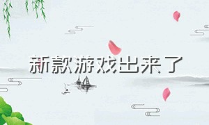 新款游戏出来了（新款即将推出的游戏）