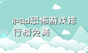 ipad恐怖游戏排行榜免费