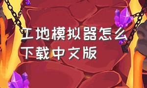 工地模拟器怎么下载中文版