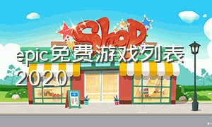 epic免费游戏列表2020