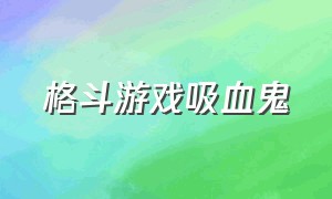 格斗游戏吸血鬼