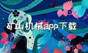 矿山机械app下载