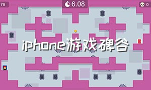iphone游戏碑谷