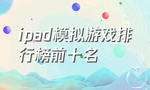 ipad模拟游戏排行榜前十名