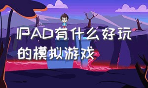 ipad有什么好玩的模拟游戏