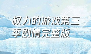 权力的游戏第三季剧情完整版