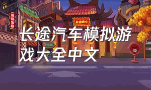 长途汽车模拟游戏大全中文