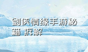 剑侠情缘手游秘籍 拆解