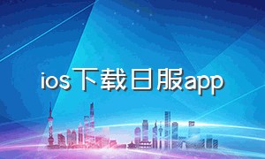 ios下载日服app