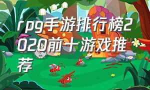 rpg手游排行榜2020前十游戏推荐（目前最好的rpg手游游戏排行榜）