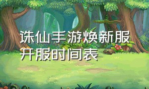 诛仙手游焕新服开服时间表