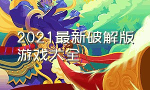 2021最新破解版游戏大全