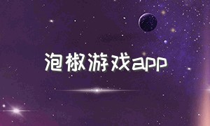 泡椒游戏app