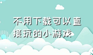 不用下载可以直接玩的小游戏