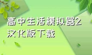 高中生活模拟器2汉化版下载