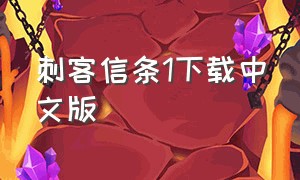 刺客信条1下载中文版
