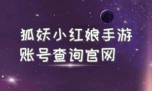 狐妖小红娘手游账号查询官网