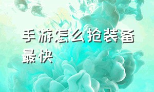 手游怎么抢装备最快