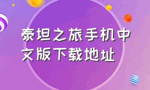 泰坦之旅手机中文版下载地址