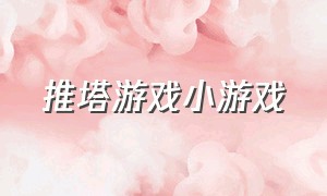 推塔游戏小游戏