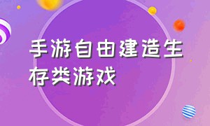 手游自由建造生存类游戏