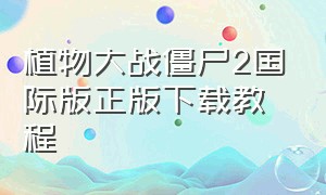 植物大战僵尸2国际版正版下载教程