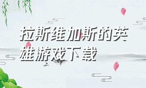 拉斯维加斯的英雄游戏下载（拉斯维加斯的罪犯游戏下载中文版）