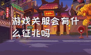 游戏关服会有什么征兆吗