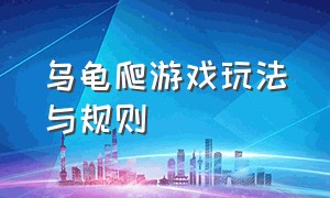 乌龟爬游戏玩法与规则