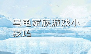 乌龟家族游戏小技巧