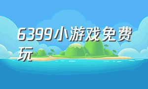 6399小游戏免费玩