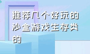 推荐几个好玩的沙盒游戏生存类的