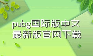 pubg国际版中文最新版官网下载