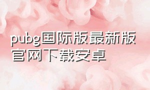 pubg国际版最新版官网下载安卓