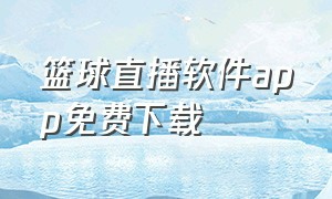 篮球直播软件app免费下载